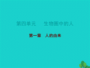 中考生物總復(fù)習(xí) 第四單元 第一章 人的由來(lái)課件