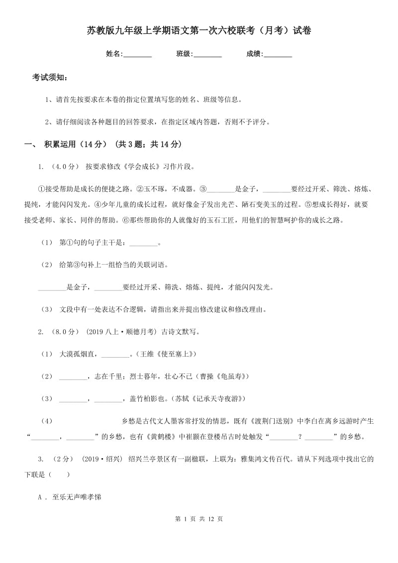 苏教版九年级上学期语文第一次六校联考（月考）试卷_第1页