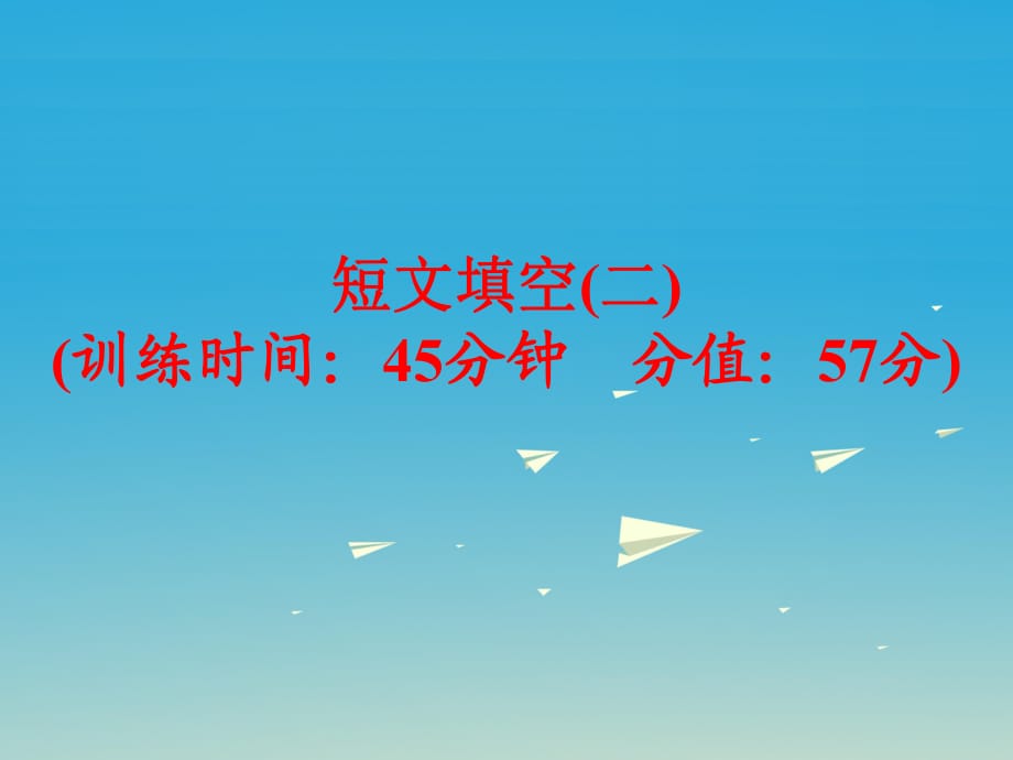 中考英語 題型訓練 短文填空（二）復習課件 人教新目標版_第1頁