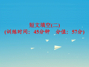 中考英語 題型訓(xùn)練 短文填空（二）復(fù)習(xí)課件 人教新目標(biāo)版