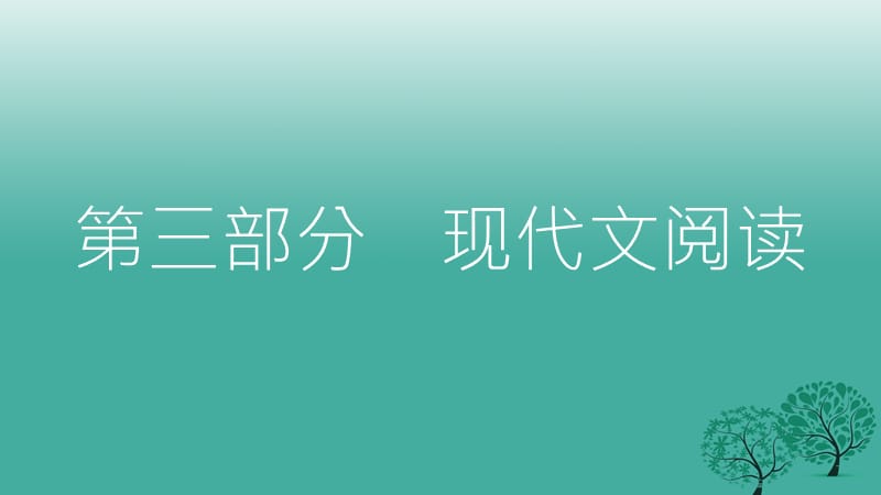 中考语文总复习 第三部分 现代文阅读 专题三 议论文阅读课件_第1页