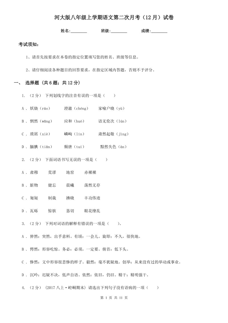 河大版八年级上学期语文第二次月考（12月）试卷_第1页