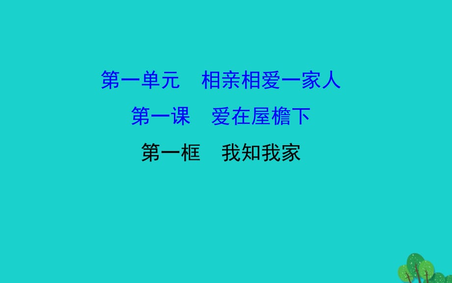 八年級政治上冊 探究導(dǎo)學(xué)課型 1_1_1 我知我家課件 新人教版_第1頁