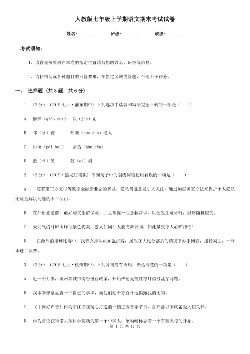 人教版七年级上学期语文期末考试试卷_第1页