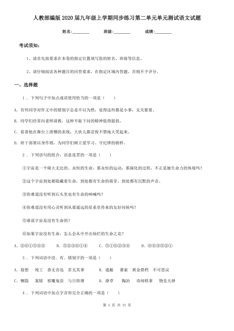 人教部编版2020届九年级上学期同步练习第二单元单元测试语文试题_第1页