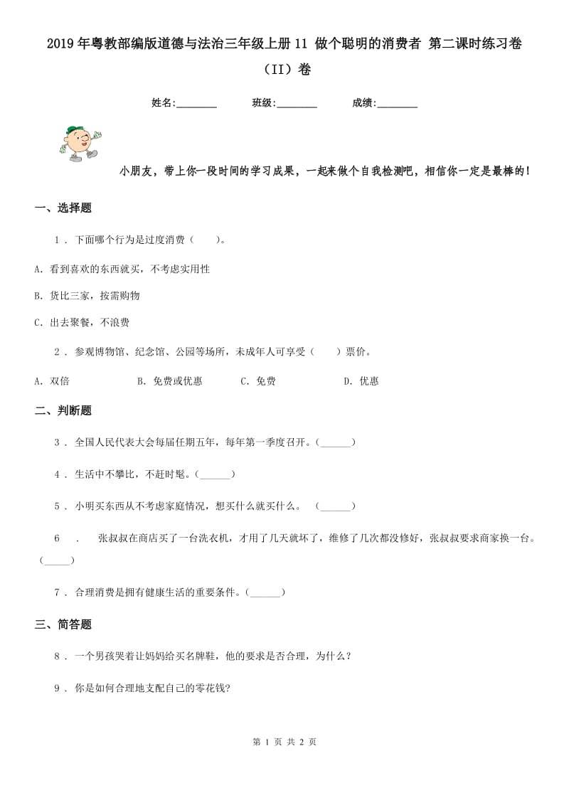 2019年粤教部编版道德与法治三年级上册11 做个聪明的消费者 第二课时练习卷（II）卷_第1页