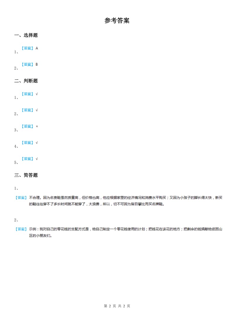 2019年粤教部编版道德与法治三年级上册11 做个聪明的消费者 第二课时练习卷（II）卷_第2页