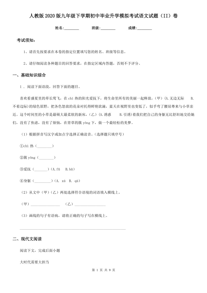 人教版2020版九年级下学期初中毕业升学模拟考试语文试题（II）卷_第1页