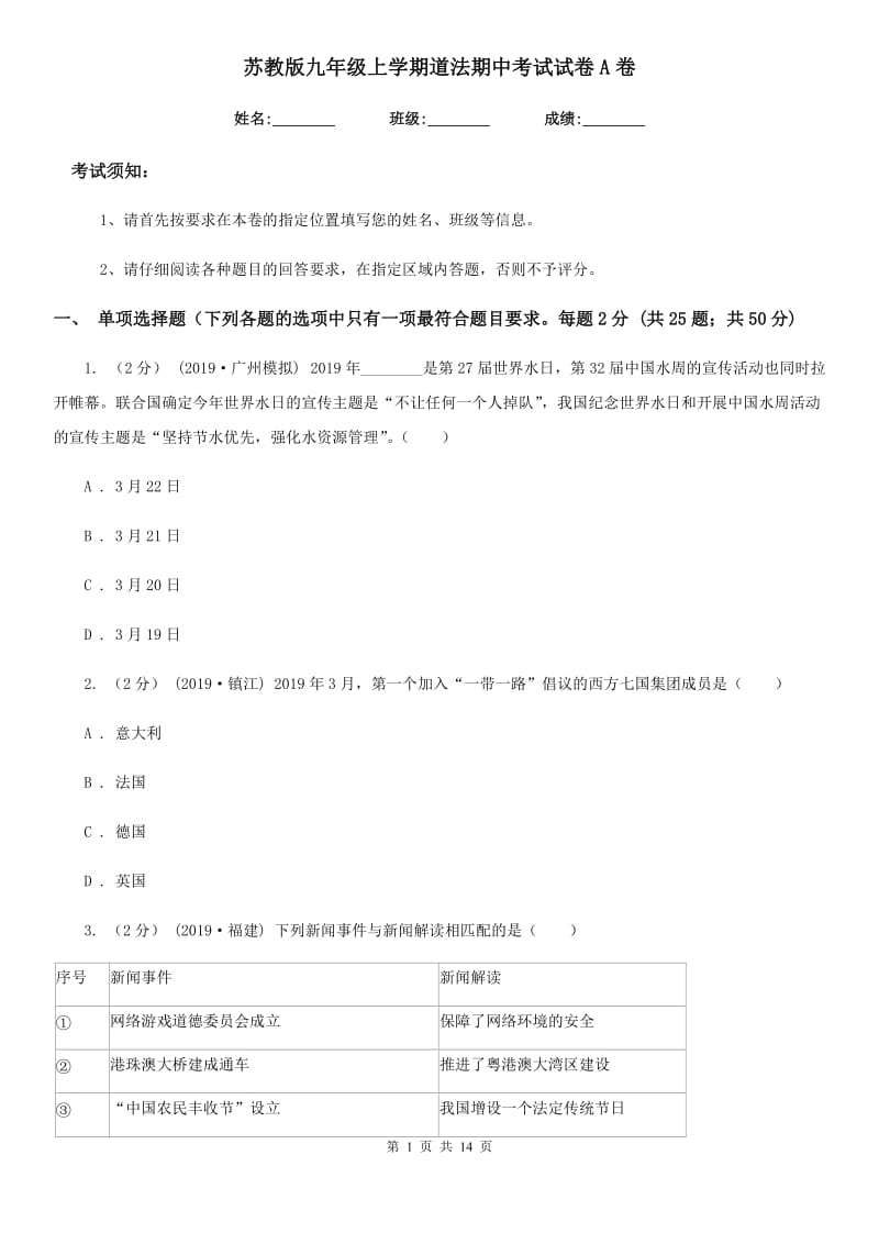 苏教版九年级上学期道法期中考试试卷A卷_第1页