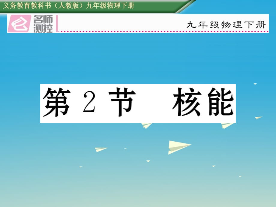 九年級物理全冊 第22章 能源與可持續(xù)發(fā)展 第2節(jié) 核能課件 （新版）新人教版1_第1頁