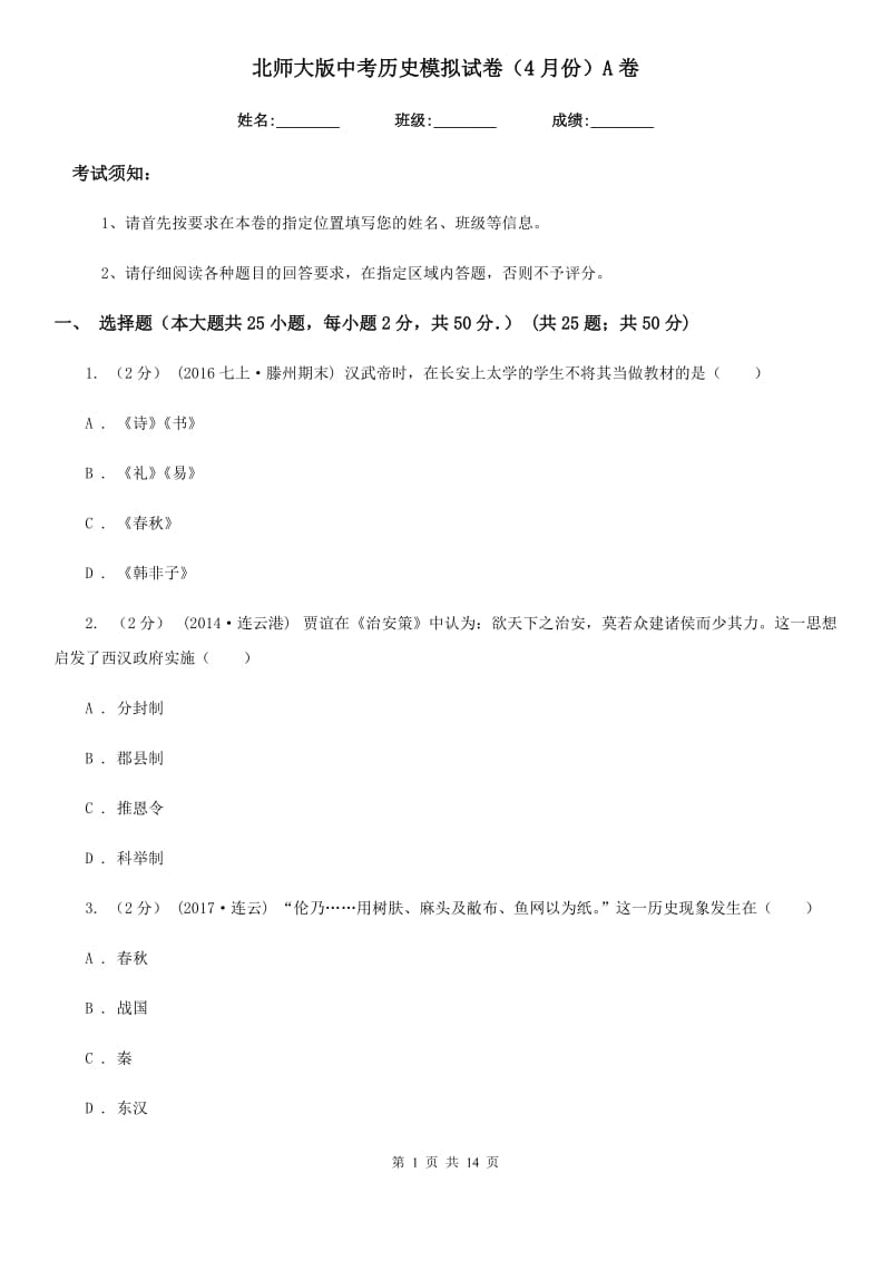 北师大版中考历史模拟试卷（4月份）A卷_第1页