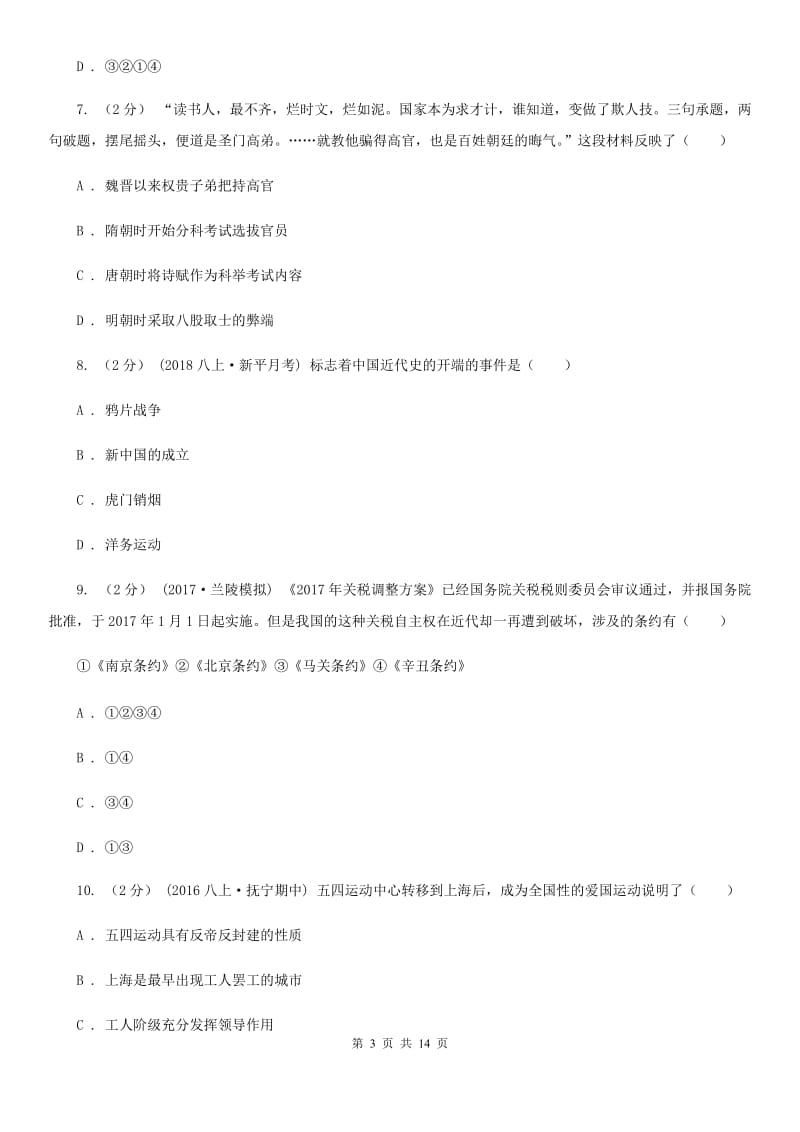 北师大版中考历史模拟试卷（4月份）A卷_第3页