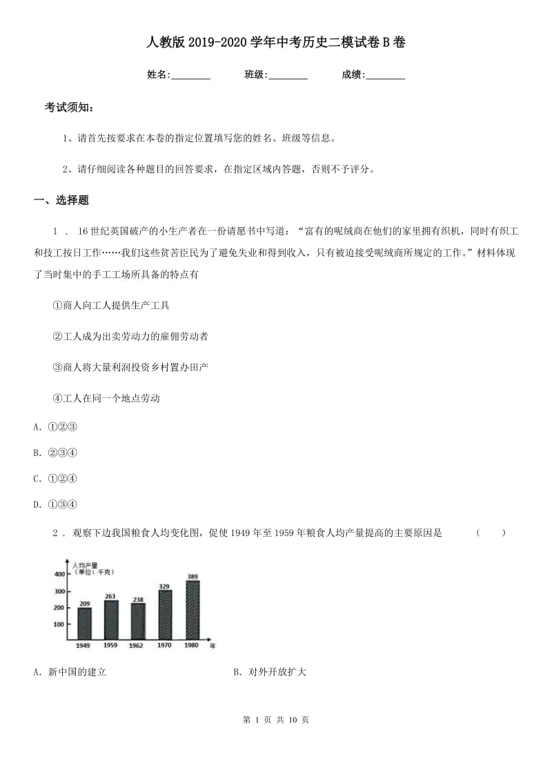 人教版2019-2020学年中考历史二模试卷B卷（模拟）_第1页