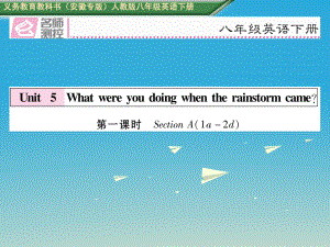 八年級英語下冊 Unit 5 What were you doing when the rainstorm came（第1課時(shí)）Section A（1a-2d）習(xí)題課件 （新版）人教新目標(biāo)版