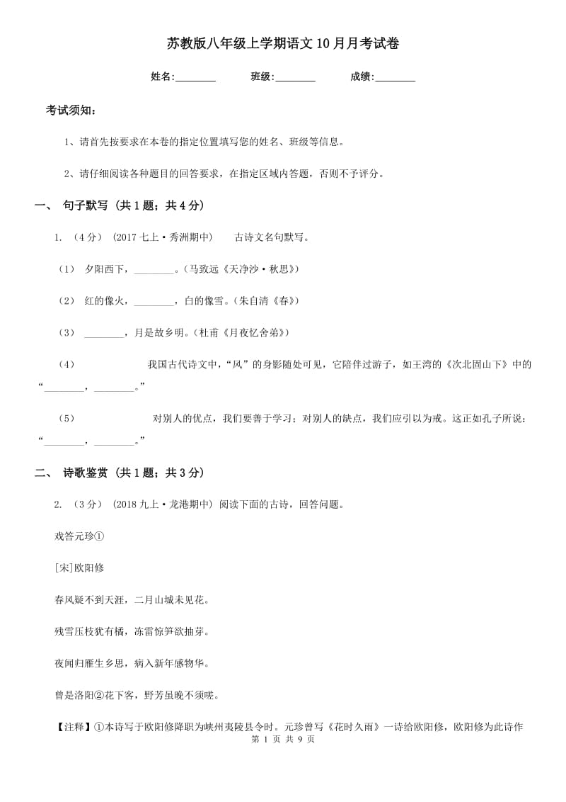 苏教版八年级上学期语文10月月考试卷（练习）_第1页