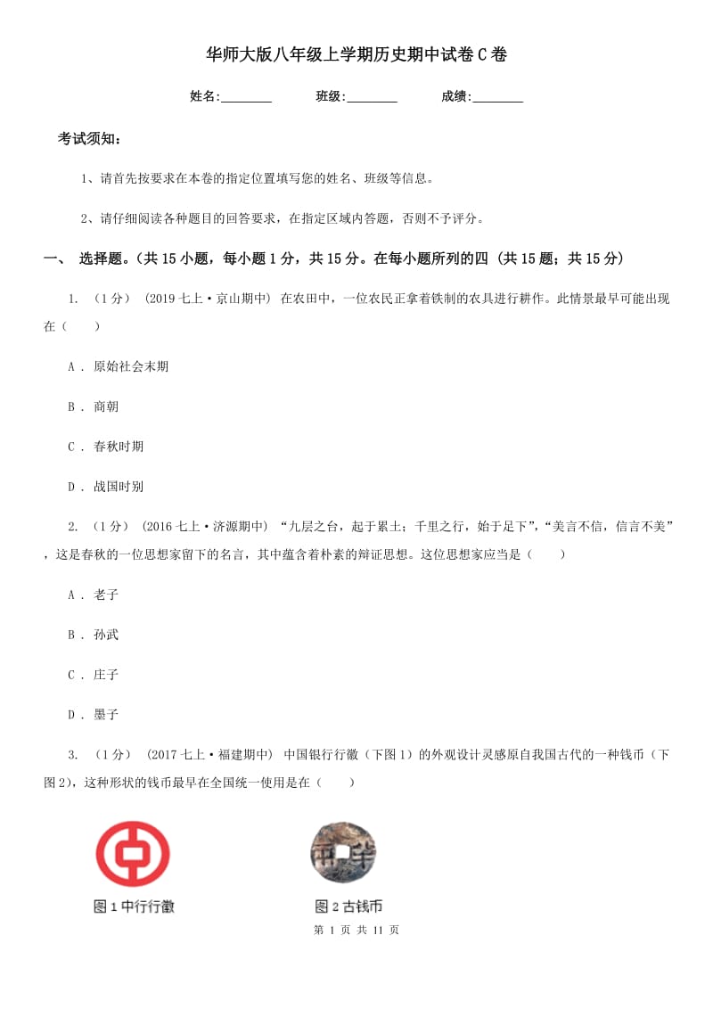 华师大版八年级上学期历史期中试卷C卷_第1页