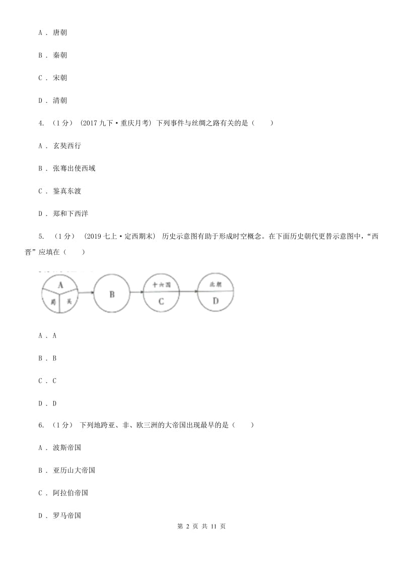 华师大版八年级上学期历史期中试卷C卷_第2页