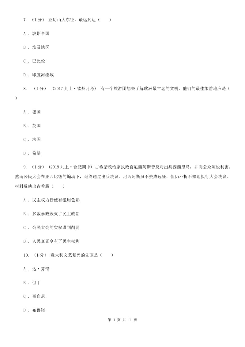 华师大版八年级上学期历史期中试卷C卷_第3页