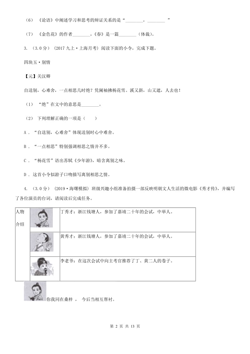 语文版九年级下学期语文毕业生学业模拟考试试卷_第2页