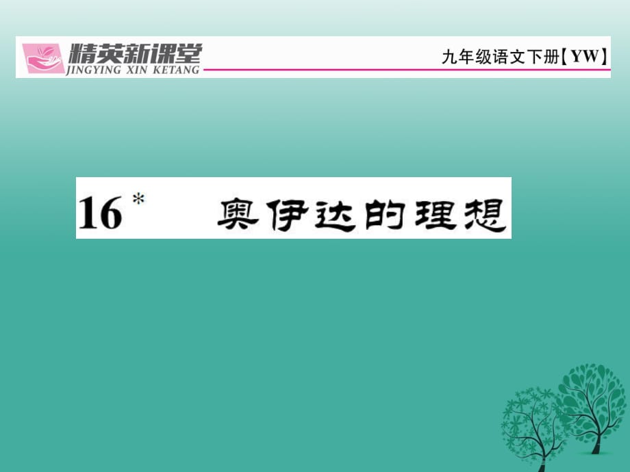 九年級(jí)語(yǔ)文下冊(cè) 第四單元 16《奧伊達(dá)的理想》課件 （新版）語(yǔ)文版1_第1頁(yè)