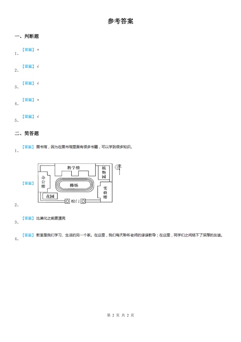 2020年（春秋版）粤教部编版道德与法治三年级上册7 请到我们学校来 第二课时练习卷A卷_第2页