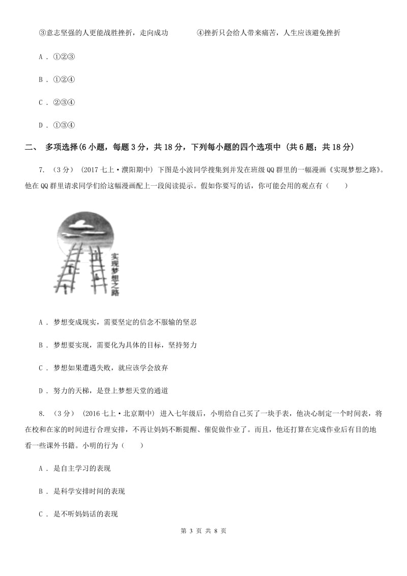 湘教版七年级上学期道德与法治期末试卷D卷_第3页