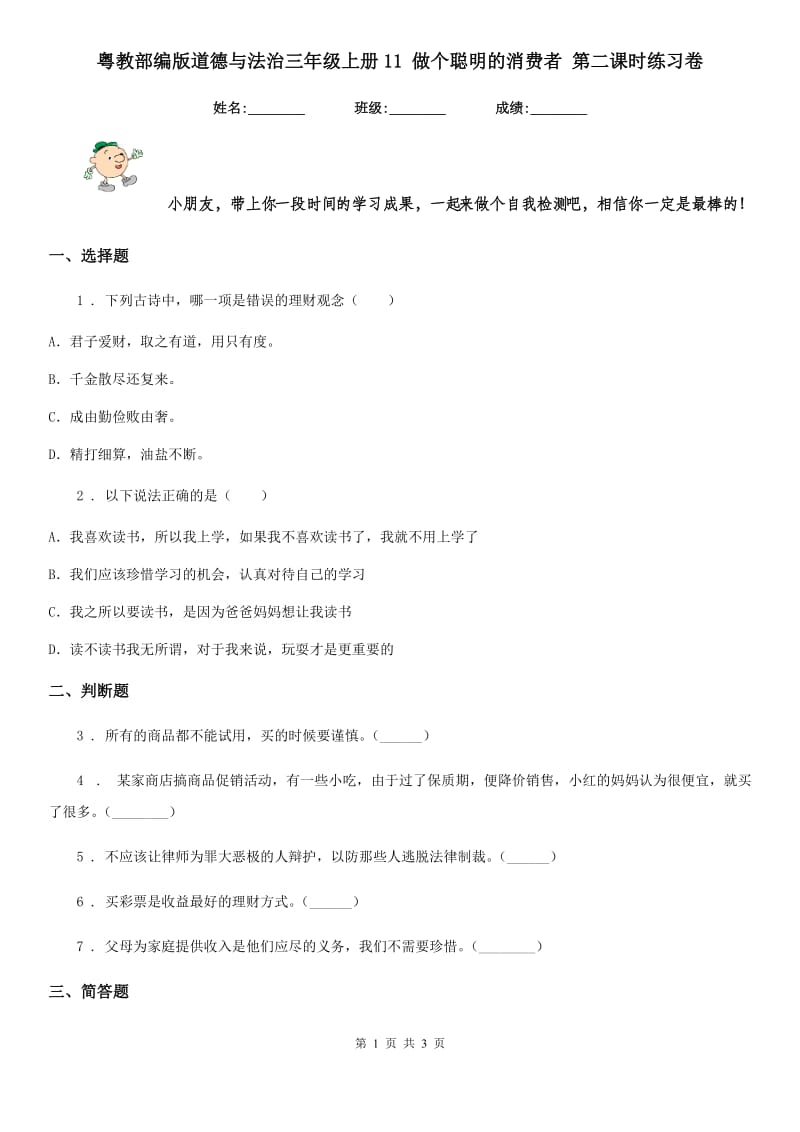 粤教部编版道德与法治三年级 上册11 做个聪明的消费者 第二课时练习卷_第1页