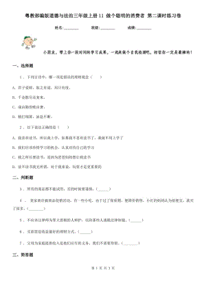 粵教部編版道德與法治三年級 上冊11 做個聰明的消費者 第二課時練習(xí)卷