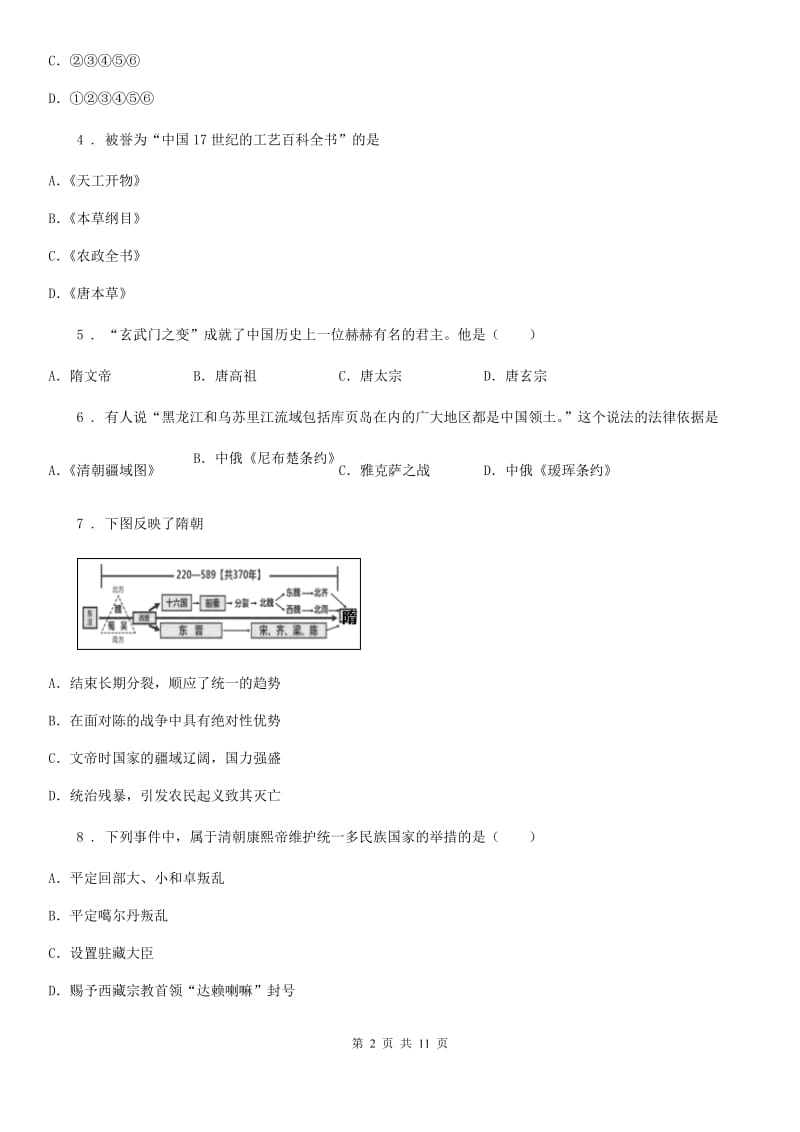 人教版2019年七年级下学期期末历史试题C卷_第2页