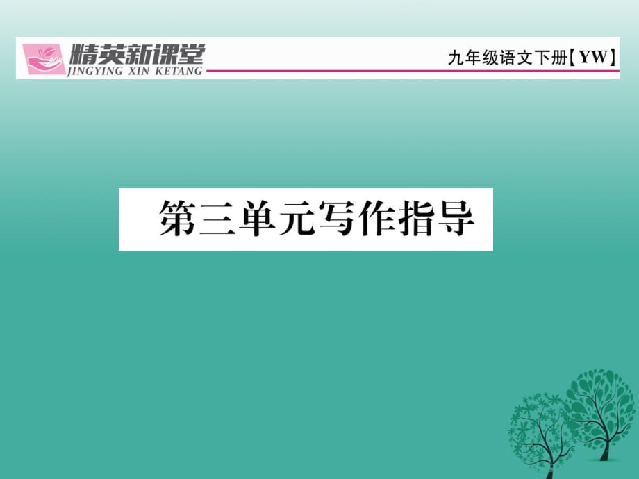 九年级语文下册 第三单元 写作指导课件 （新版）语文版_第1页