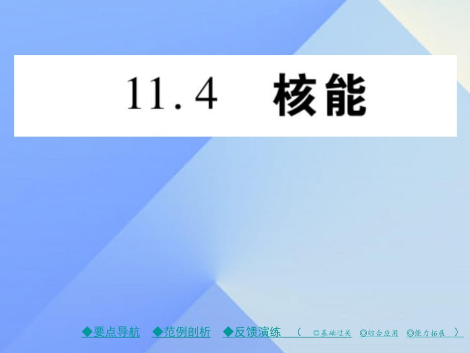 九年級(jí)物理下冊(cè) 第11章 物理學(xué)與能源技術(shù) 第4節(jié) 核能教學(xué)課件 （新版）教科版_第1頁(yè)