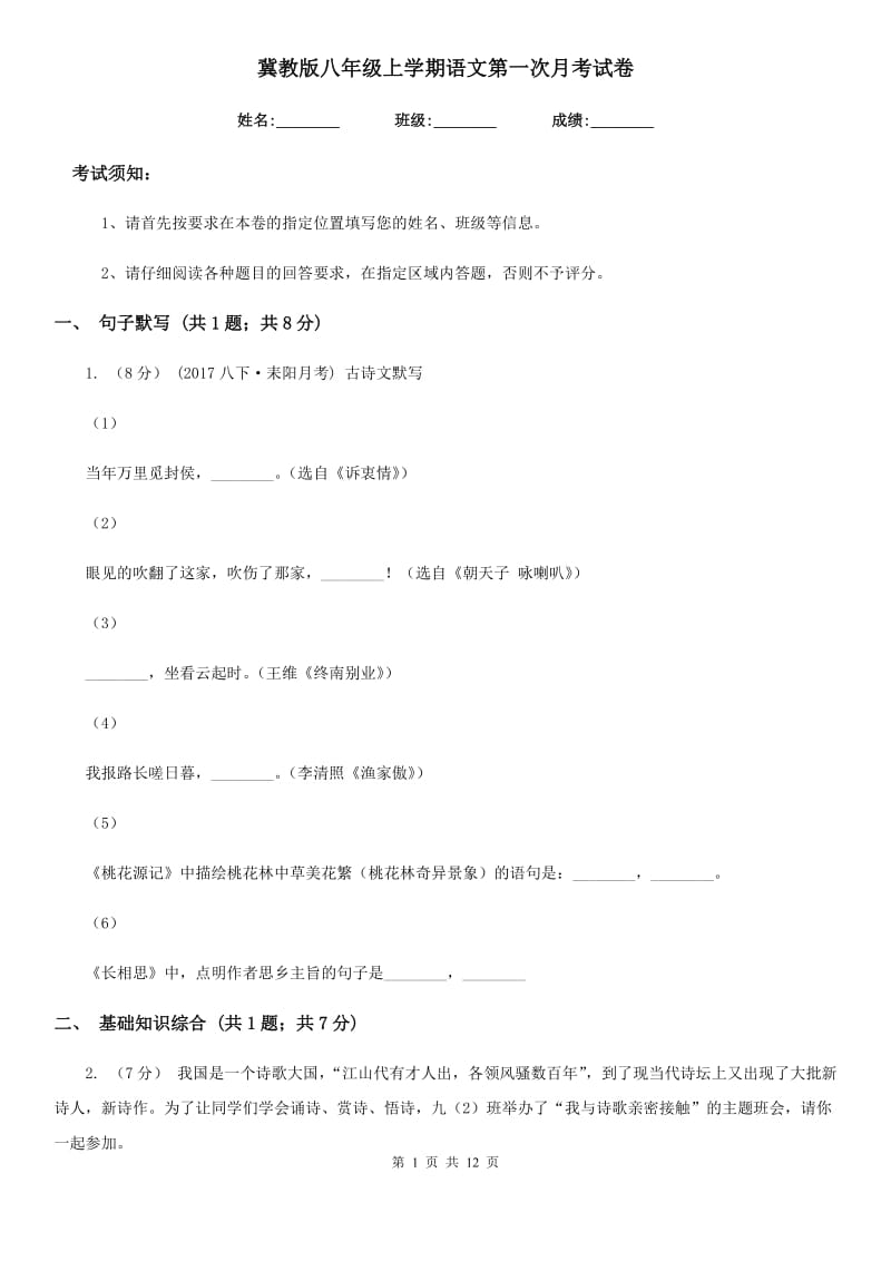 冀教版八年级上学期语文第一次月考试卷_第1页