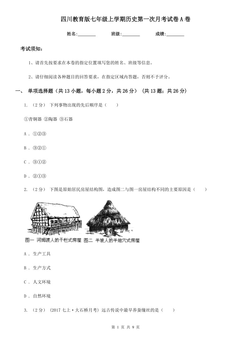 四川教育版七年级上学期历史第一次月考试卷A卷_第1页