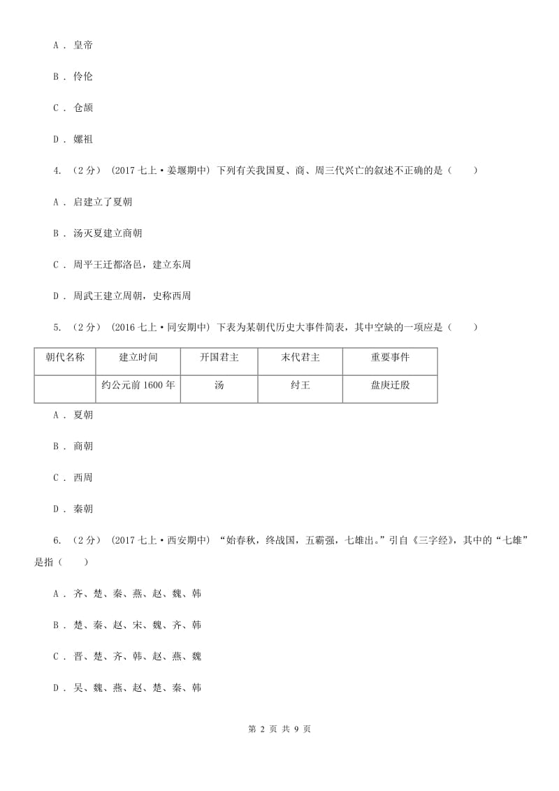 四川教育版七年级上学期历史第一次月考试卷A卷_第2页