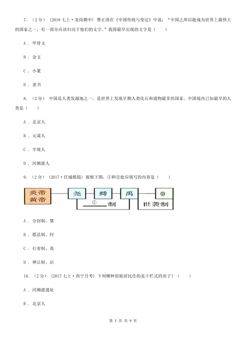 四川教育版七年级上学期历史第一次月考试卷A卷_第3页