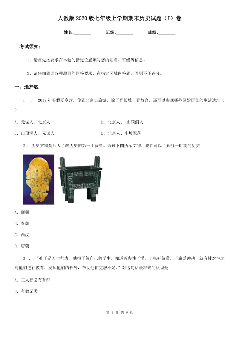 人教版2020版七年级上学期期末历史试题（I）卷新版_第1页