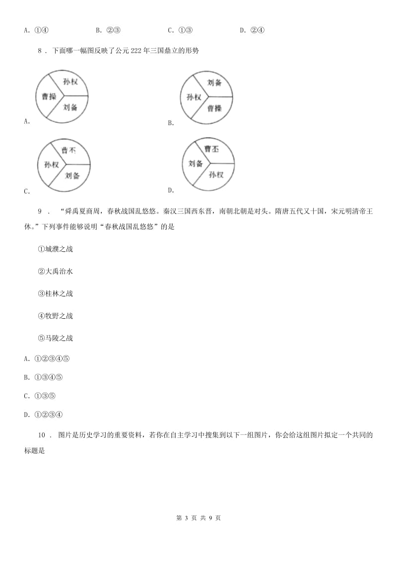 人教版2020版七年级上学期期末历史试题（I）卷新版_第3页