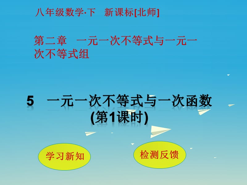 八年級數(shù)學(xué)下冊 2 一元一次不等式與一元一次不等式組 5 一元一次不等式與一次函數(shù)（第1課時）課件 （新版）北師大版_第1頁