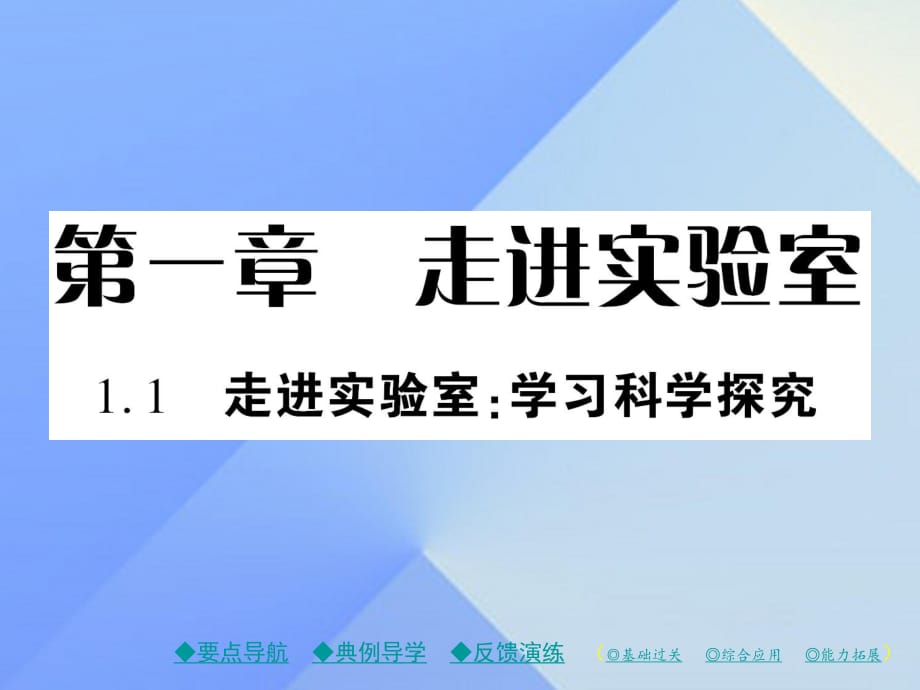 八年級(jí)物理上冊(cè) 第1章 走進(jìn)實(shí)驗(yàn)室 第1節(jié) 走進(jìn)實(shí)驗(yàn)室 學(xué)習(xí)化學(xué)探究教學(xué)課件 （新版）教科版_第1頁(yè)