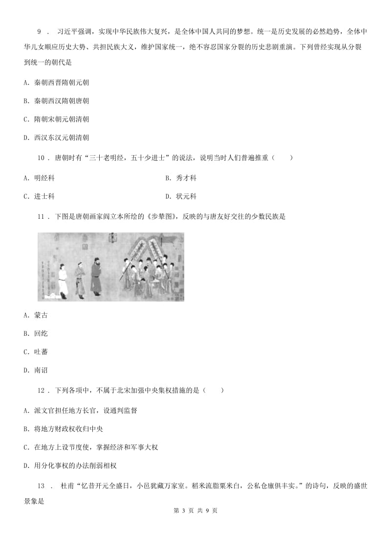 人教版2019-2020学年七年级下学期期中历史试题D卷_第3页