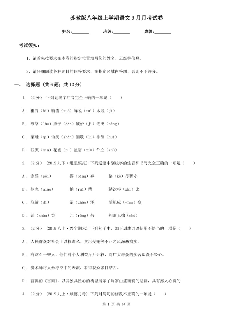 苏教版八年级上学期语文9月月考试卷_第1页