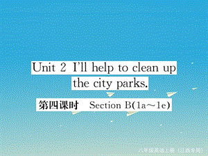 八年級(jí)英語(yǔ)下冊(cè) Unit 2 I'll help to clean up the city parks（第4課時(shí)）作業(yè)課件 （新版）人教新目標(biāo)版1