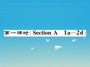 八年級英語下冊 Unit 3 Could you please clean your room（第1課時）Section A（1a-2d）作業(yè)課件 （新版）人教新目標(biāo)版