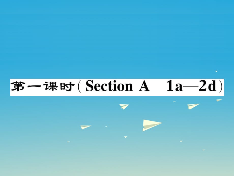 八年级英语下册 Unit 3 Could you please clean your room（第1课时）Section A（1a-2d）作业课件 （新版）人教新目标版_第1页