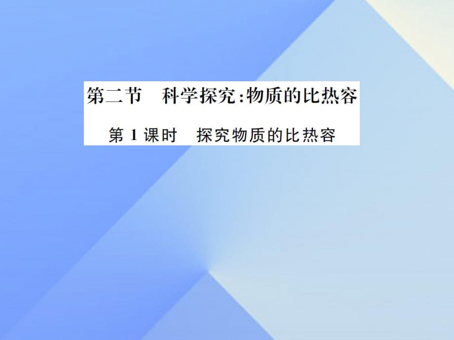 九年級(jí)物理全冊(cè) 第13章 內(nèi)能與熱機(jī) 第2節(jié) 科學(xué)探究 物質(zhì)的比熱容 第1課時(shí) 探究物質(zhì)的比熱容課件 （新版）滬科版_第1頁(yè)