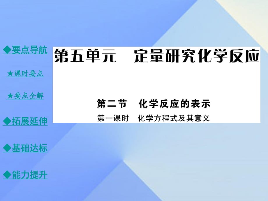 九年級化學上冊 第5單元 定量研究化學反應(yīng) 第2節(jié) 化學反應(yīng)的表示 第1課時 化學方程式及其意義教學課件 （新版）魯教版_第1頁