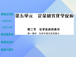 九年級化學(xué)上冊 第5單元 定量研究化學(xué)反應(yīng) 第2節(jié) 化學(xué)反應(yīng)的表示 第1課時 化學(xué)方程式及其意義教學(xué)課件 （新版）魯教版