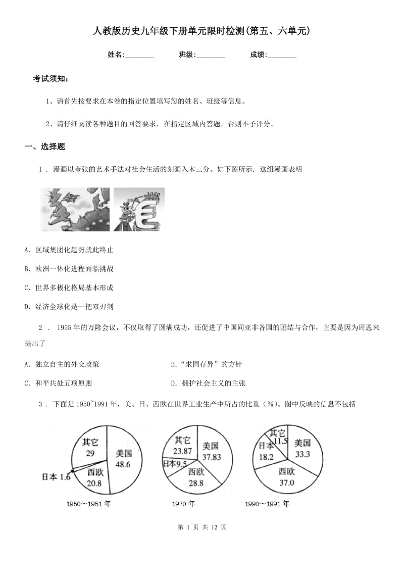 人教版历史九年级下册单元限时检测(第五、六单元)_第1页