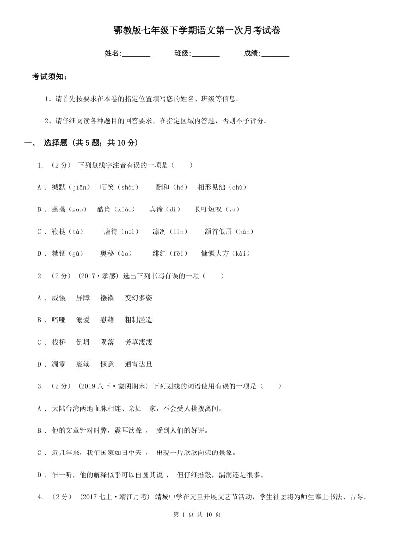 鄂教版七年级下学期语文第一次月考试卷(检测)_第1页