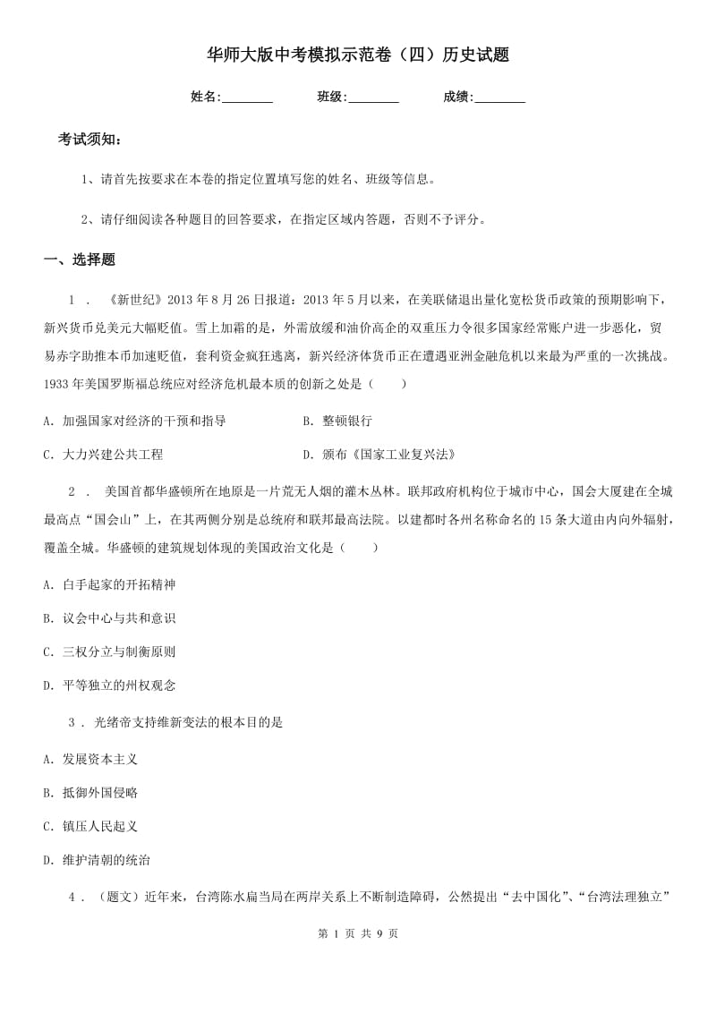 华师大版中考模拟示范卷（四）历史试题（模拟）_第1页